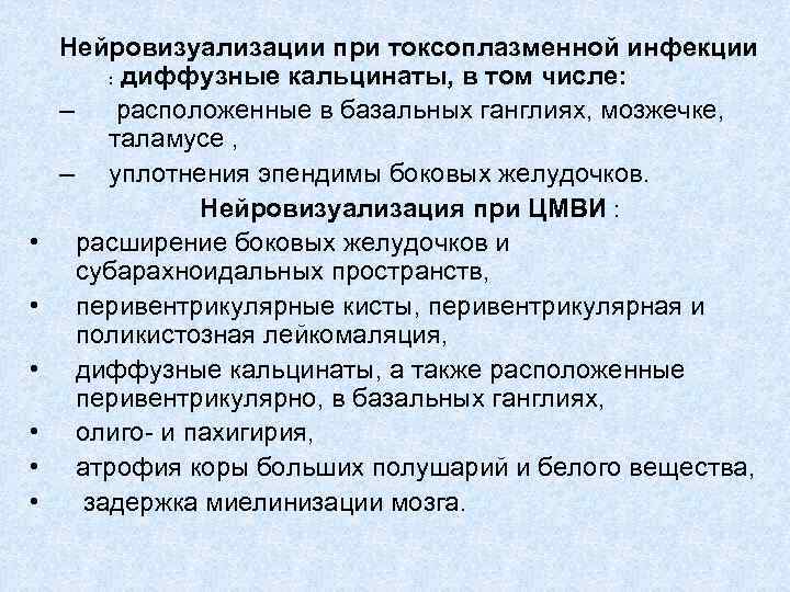  • • • Нейровизуализации при токсоплазменной инфекции : диффузные кальцинаты, в том числе: