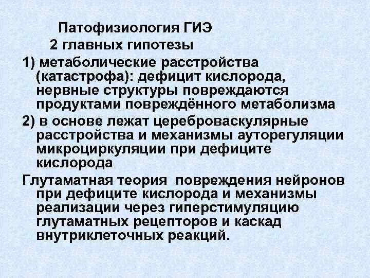  Патофизиология ГИЭ 2 главных гипотезы 1) метаболические расстройства (катастрофа): дефицит кислорода, нервные структуры