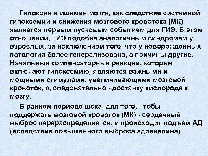 Гипоксия и ишемия мозга, как следствие системной гипоксемии и снижения мозгового кровотока (МК) является