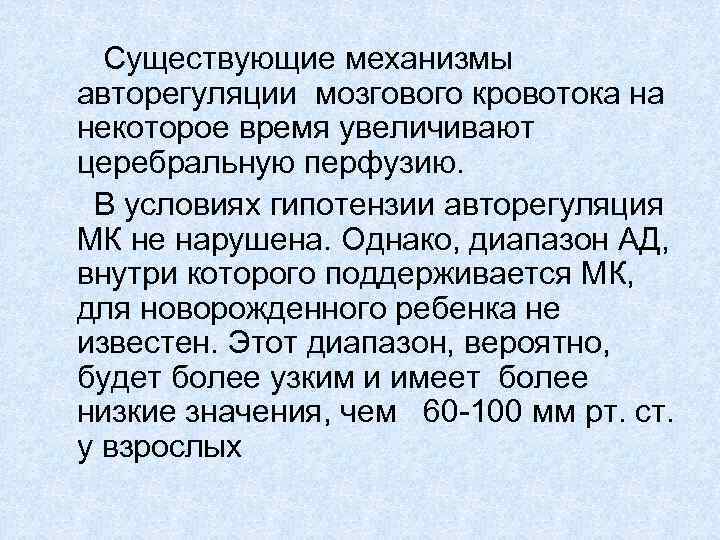  Существующие механизмы авторегуляции мозгового кровотока на некоторое время увеличивают церебральную перфузию. В условиях