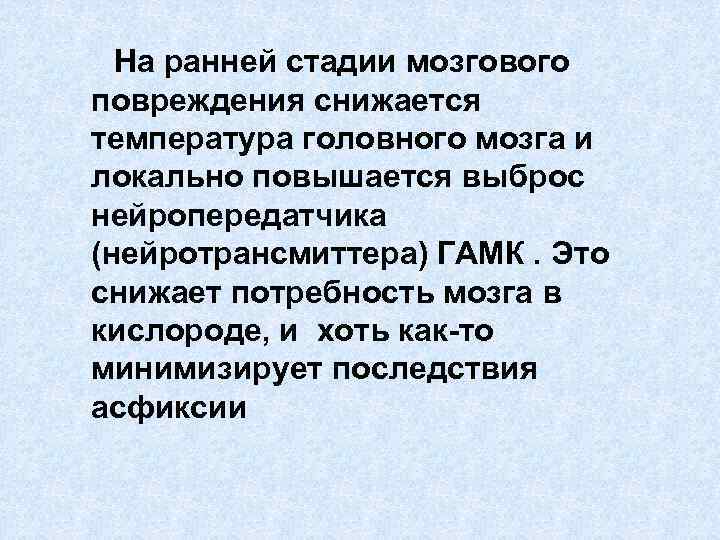 На ранней стадии мозгового повреждения снижается температура головного мозга и локально повышается выброс нейропередатчика