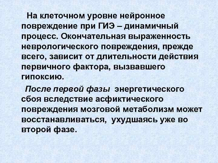 На клеточном уровне нейронное повреждение при ГИЭ – динамичный процесс. Окончательная выраженность неврологического повреждения,