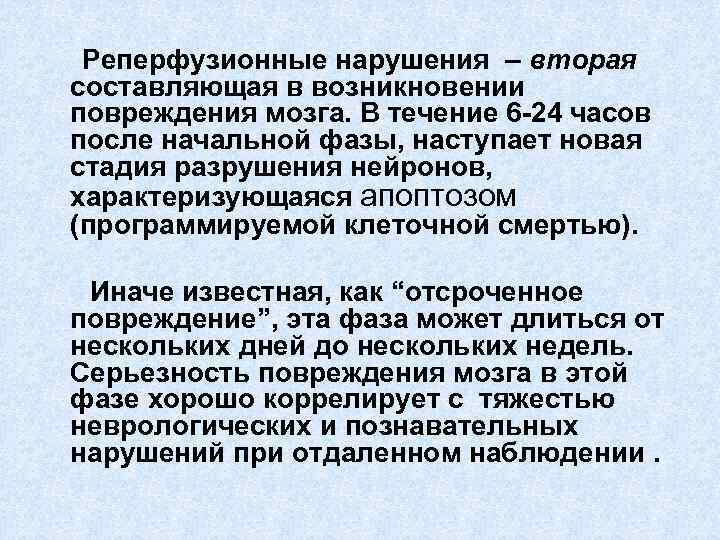 Реперфузионные нарушения – вторая составляющая в возникновении повреждения мозга. В течение 6 -24 часов