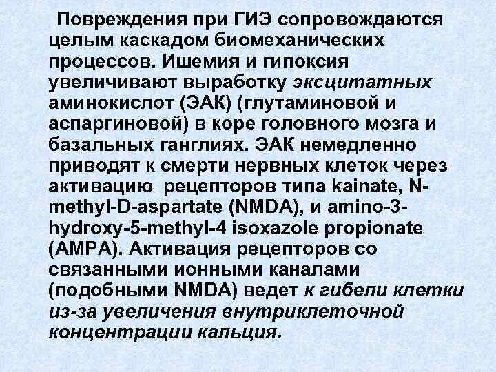 Повреждения при ГИЭ сопровождаются целым каскадом биомеханических процессов. Ишемия и гипоксия увеличивают выработку эксцитатных