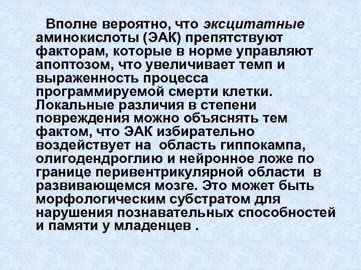 Вполне вероятно, что эксцитатные аминокислоты (ЭАК) препятствуют факторам, которые в норме управляют апоптозом, что