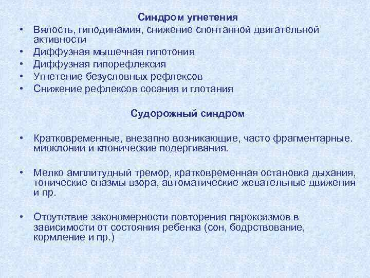  • • • Синдром угнетения Вялость, гиподинамия, снижение спонтанной двигательной активности Диффузная мышечная