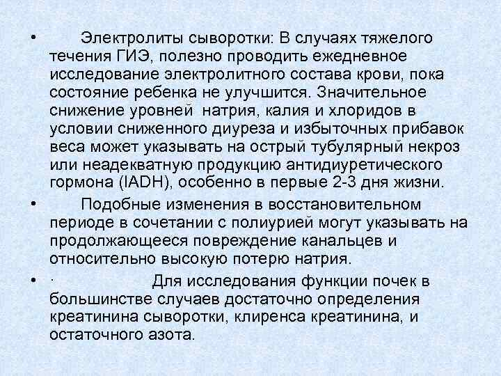  • Электролиты сыворотки: В случаях тяжелого течения ГИЭ, полезно проводить ежедневное исследование электролитного