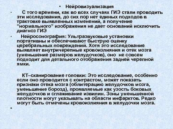  • Нейровизуализация · С того времени, как во всех случаях ГИЭ стали проводить