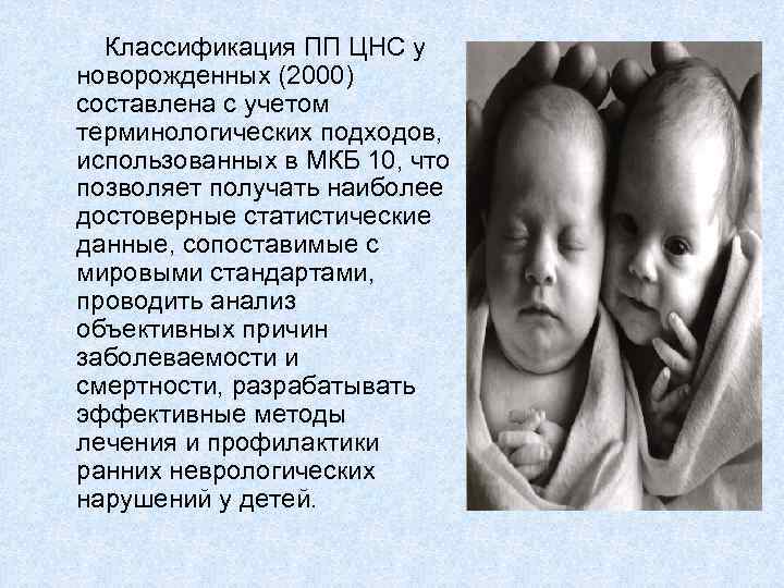  Классификация ПП ЦНС у новорожденных (2000) составлена с учетом терминологических подходов, использованных в