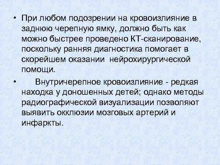  • При любом подозрении на кровоизлияние в заднюю черепную ямку, должно быть как