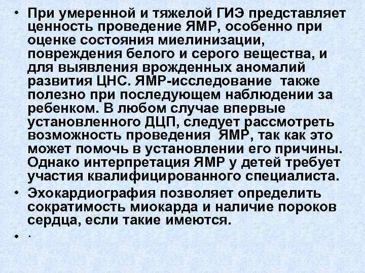  • При умеренной и тяжелой ГИЭ представляет ценность проведение ЯМР, особенно при оценке