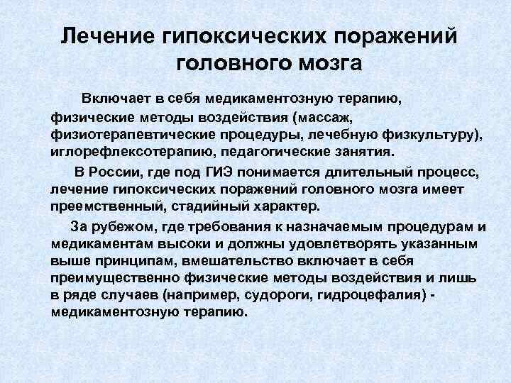 Лечение гипоксических поражений головного мозга Включает в себя медикаментозную терапию, физические методы воздействия (массаж,