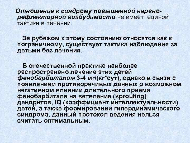 Отношение к синдрому повышенной нервнорефлекторной возбудимости не имеет единой тактики в лечении. За рубежом
