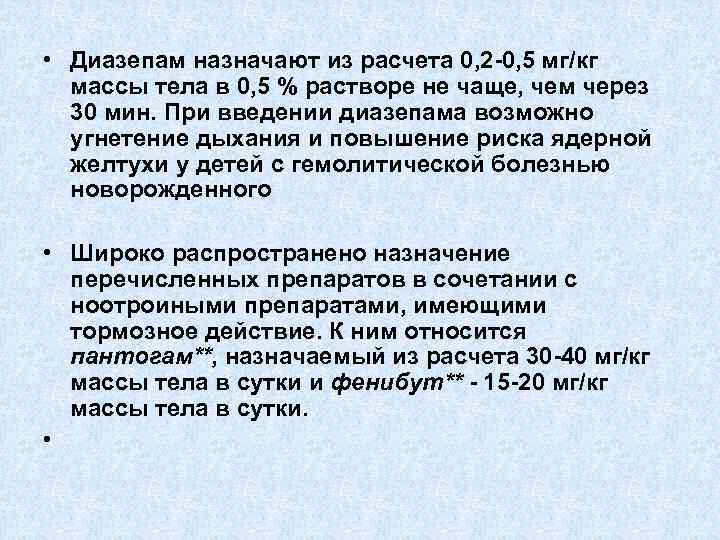  • Диазепам назначают из расчета 0, 2 -0, 5 мг/кг массы тела в