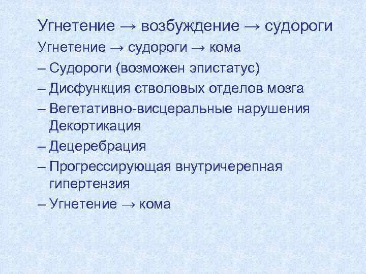  Угнетение → возбуждение → судороги Угнетение → судороги → кома – Судороги (возможен