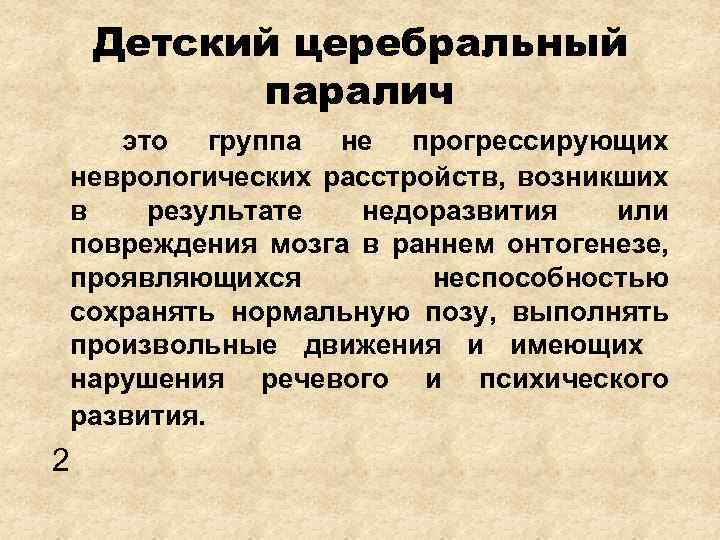 Детский церебральный паралич это группа не прогрессирующих неврологических расстройств, возникших в результате недоразвития или