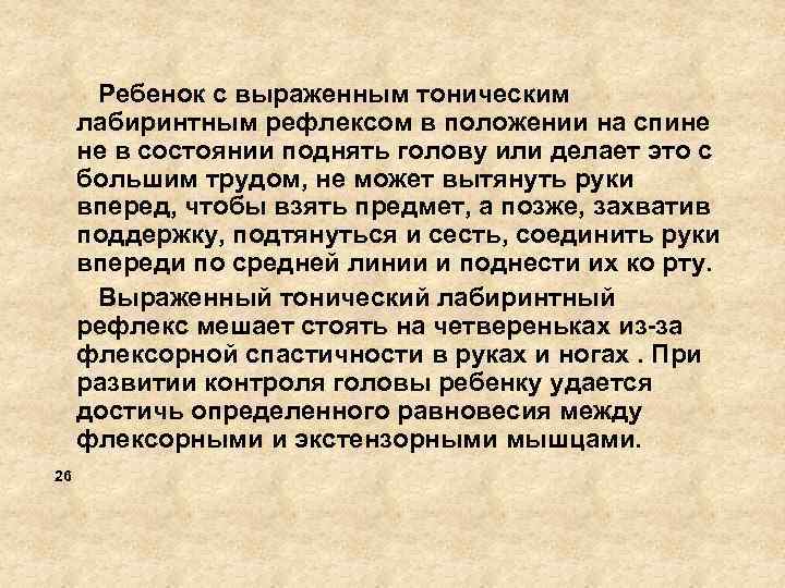  Ребенок с выраженным тоническим лабиринтным рефлексом в положении на спине не в состоянии