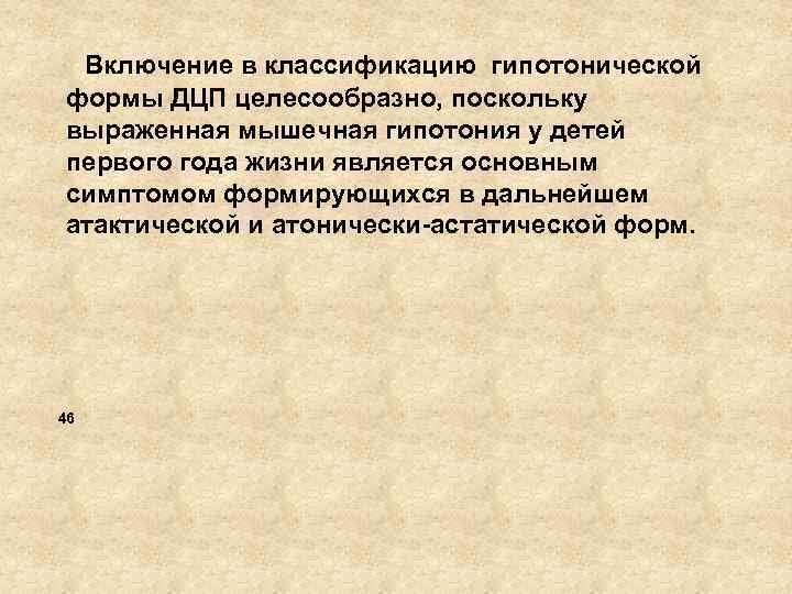  Включение в классификацию гипотонической формы ДЦП целесообразно, поскольку выраженная мышечная гипотония у детей