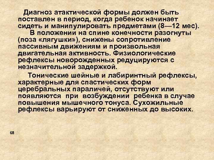  Диагноз атактической формы должен быть поставлен в период, когда ребенок начинает сидеть и