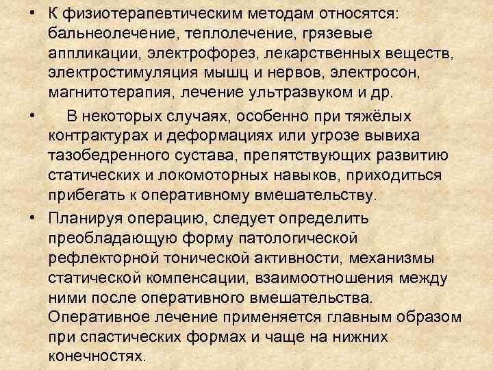  • К физиотерапевтическим методам относятся: бальнеолечение, теплолечение, грязевые аппликации, электрофорез, лекарственных веществ, электростимуляция