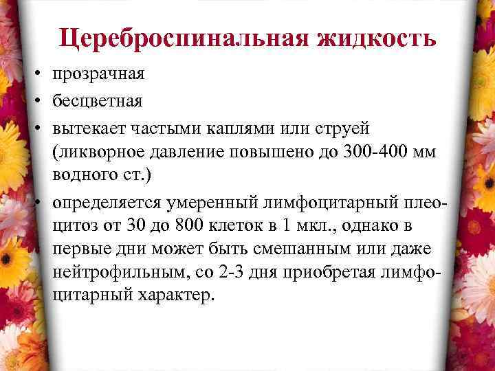 Цереброспинальная жидкость • прозрачная • бесцветная • вытекает частыми каплями или струей (ликворное давление