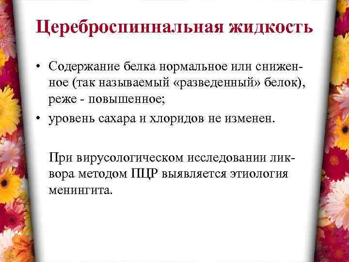 Цереброспиннальная жидкость • Содержание белка нормальное или сниженное (так называемый «разведенный» белок), реже -