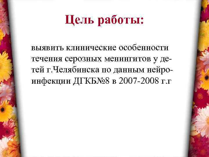 Цель работы: выявить клинические особенности течения серозных менингитов у детей г. Челябинска по данным