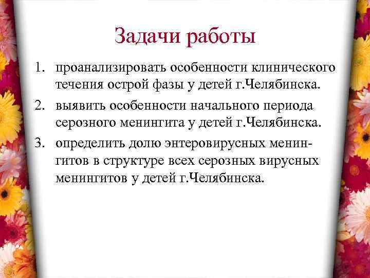 Задачи работы 1. проанализировать особенности клинического течения острой фазы у детей г. Челябинска. 2.