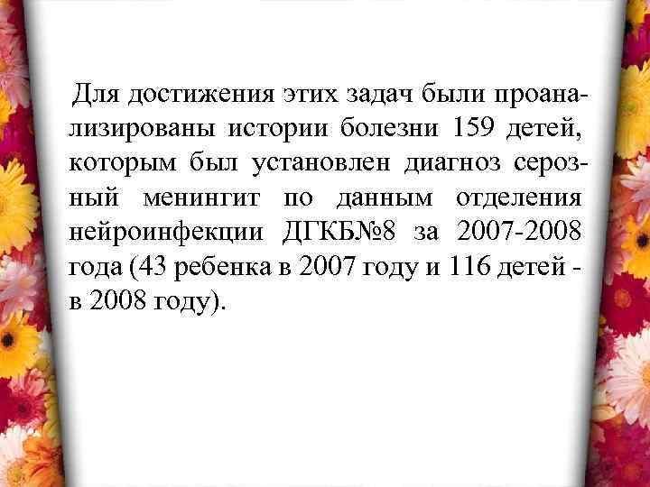 Для достижения этих задач были проанализированы истории болезни 159 детей, которым был установлен диагноз