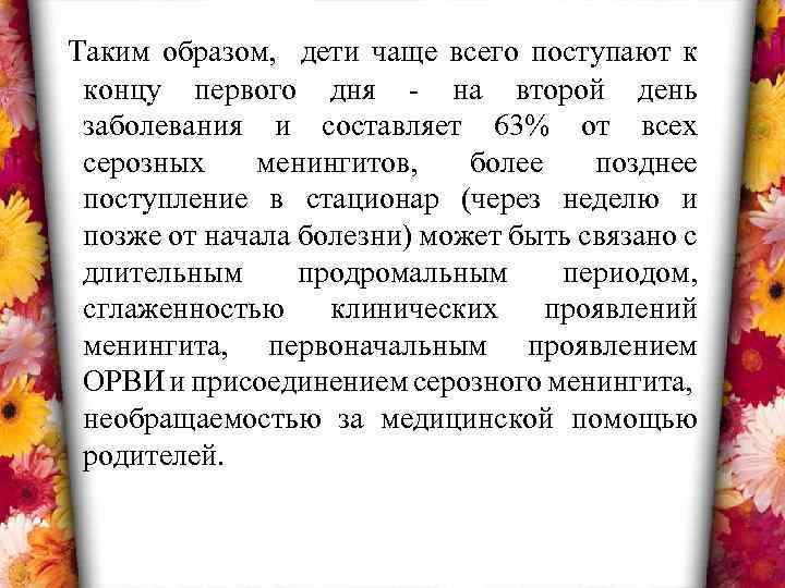 Таким образом, дети чаще всего поступают к концу первого дня - на второй день