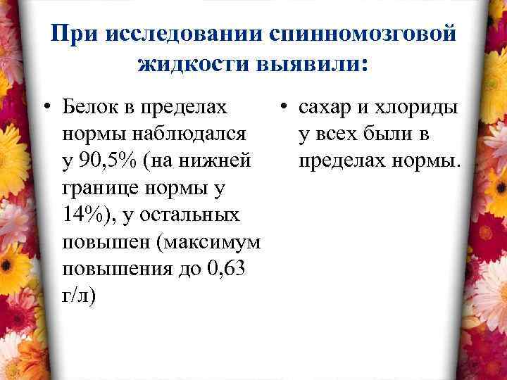 При исследовании спинномозговой жидкости выявили: • Белок в пределах • сахар и хлориды нормы