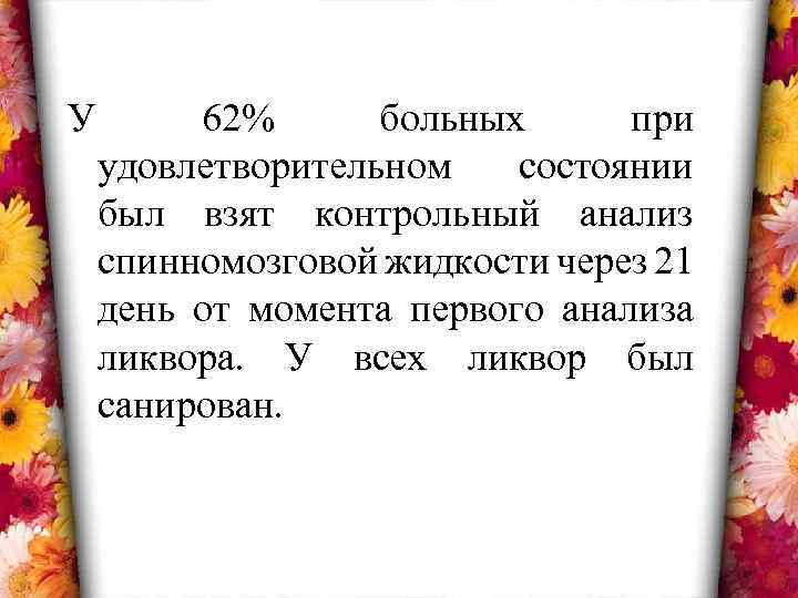У 62% больных при удовлетворительном состоянии был взят контрольный анализ спинномозговой жидкости через 21