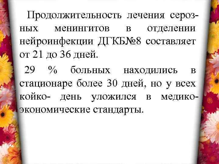 Продолжительность лечения серозных менингитов в отделении нейроинфекции ДГКБ№ 8 составляет от 21 до 36