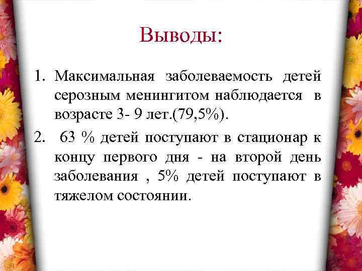 Выводы: 1. Максимальная заболеваемость детей серозным менингитом наблюдается в возрасте 3 - 9 лет.