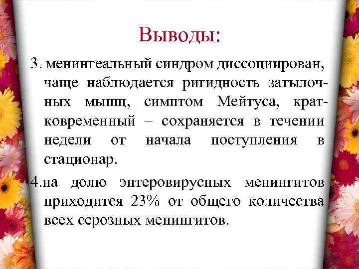 Выводы: 3. менингеальный синдром диссоциирован, чаще наблюдается ригидность затылочных мышц, симптом Мейтуса, кратковременный –