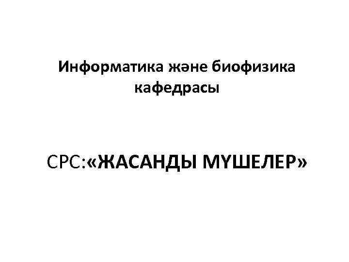 Информатика және биофизика кафедрасы СРС: «ЖАСАНДЫ МҮШЕЛЕР» 