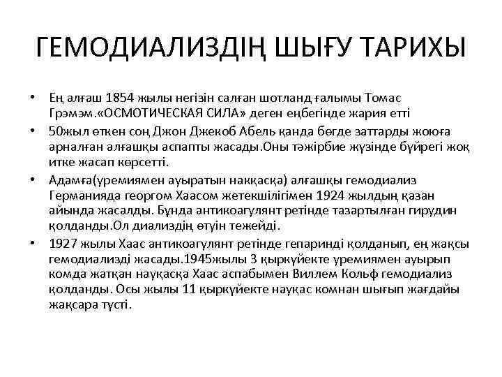 ГЕМОДИАЛИЗДІҢ ШЫҒУ ТАРИХЫ • Ең алғаш 1854 жылы негізін салған шотланд ғалымы Томас Грэмэм.