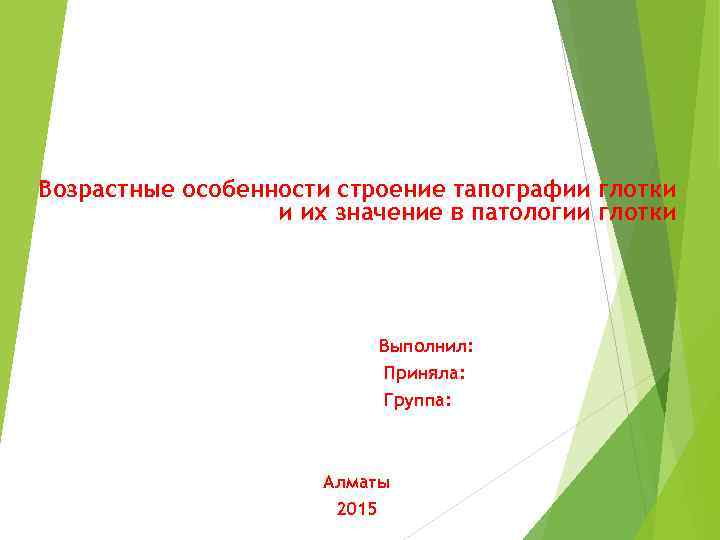 Возрастные особенности строение тапографии глотки и их значение в патологии глотки Выполнил: Приняла: Группа: