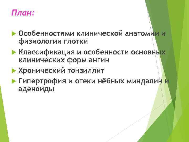 План: Особенностями клинической анатомии и физиологии глотки Классификация и особенности основных клинических форм ангин