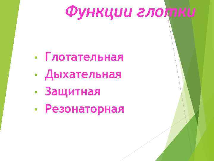 Функции глотки Глотательная • Дыхательная • Защитная • Резонаторная • 