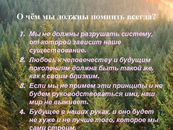 О чём мы должны помнить всегда? 1. Мы не должны разрушать систему, от которой