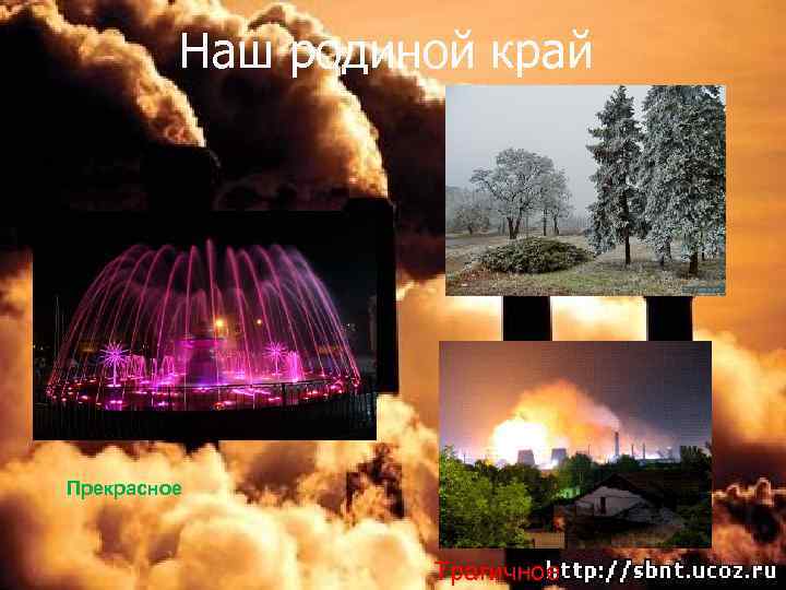 Наш родиной край Прекрасное Трагичное 