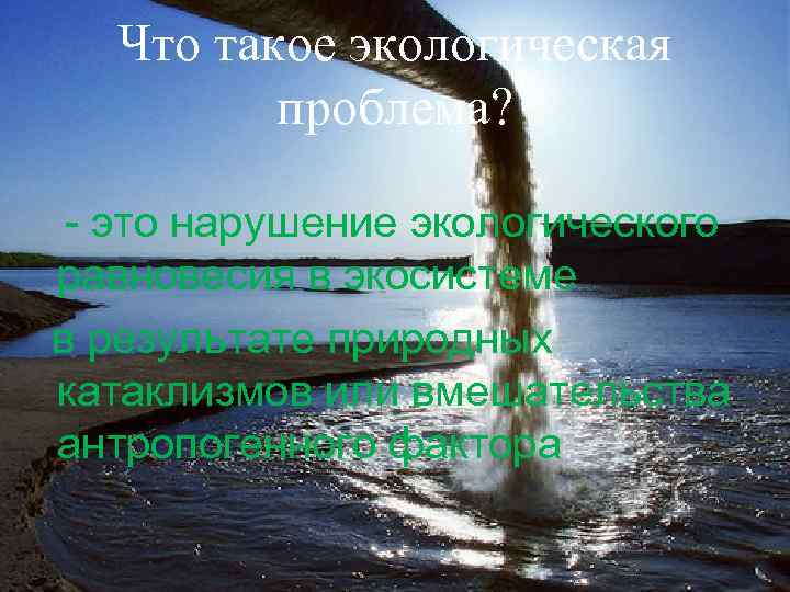 Что такое экологическая проблема? - это нарушение экологического равновесия в экосистеме в результате природных