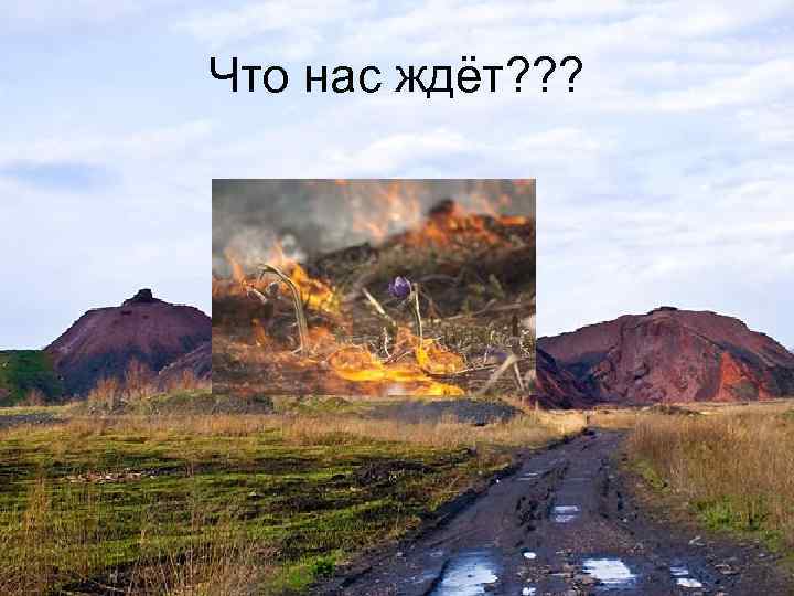 Что нас ждёт? ? ? 