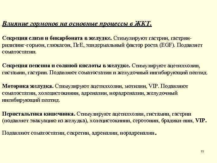 Слизь в желудке. Секреция бикарбонатов в желудке. Секрецию бикарбоната и слизи в желудке усиливают:. Секреция бикарбонатов в желудке стимулируется. Выработка бикарбонатов в желудке.