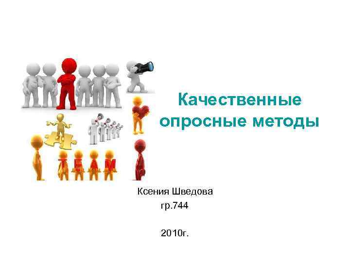 Качественные опросные методы Ксения Шведова гр. 744 2010 г. 