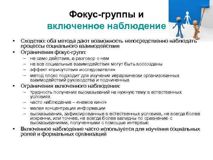 Оба способа. Возможности фокус группы. Фокус группа возможности и ограничения. Фокус группа и включенное наблюдение сравнение.