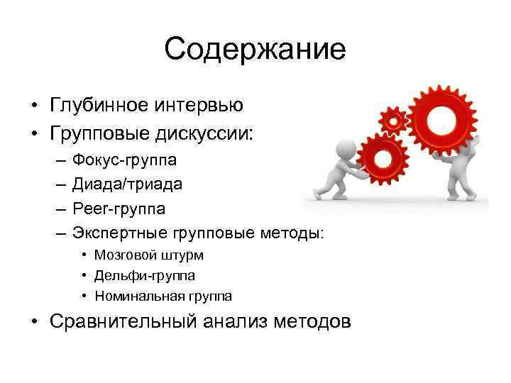 Диада это в психологии. Глубинное интервью и фокус-группа сравнение. Преимущества глубинного интервью. План глубинного интервью. Недостатки глубинного интервью.