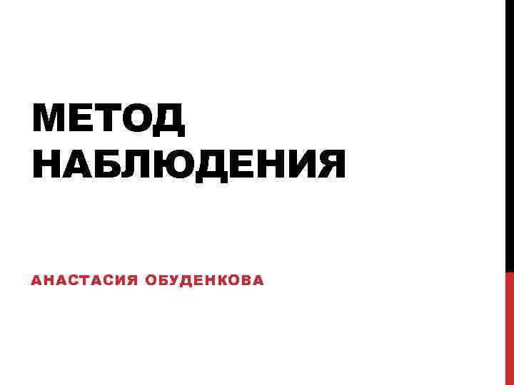 МЕТОД НАБЛЮДЕНИЯ АНАСТАСИЯ ОБУДЕНКОВА 