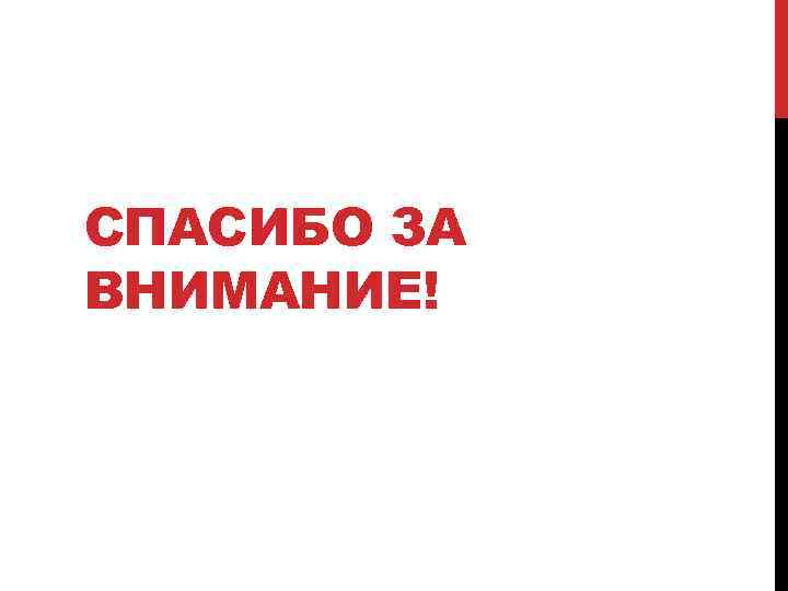 СПАСИБО ЗА ВНИМАНИЕ! 